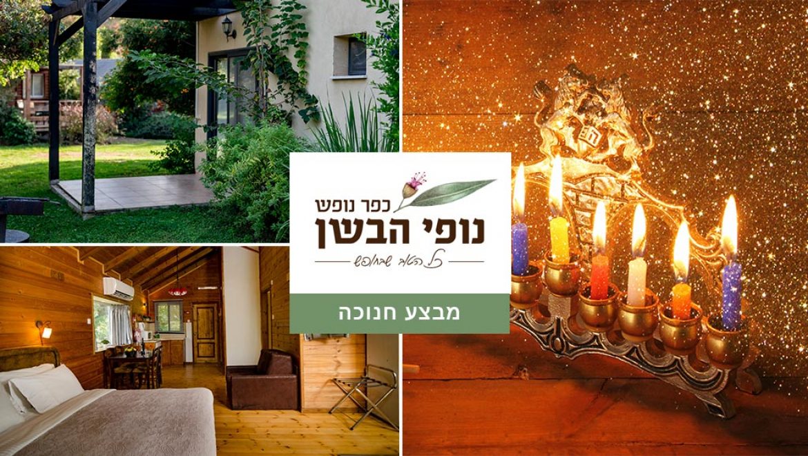 חופשת חנוכה בנופי הבשן