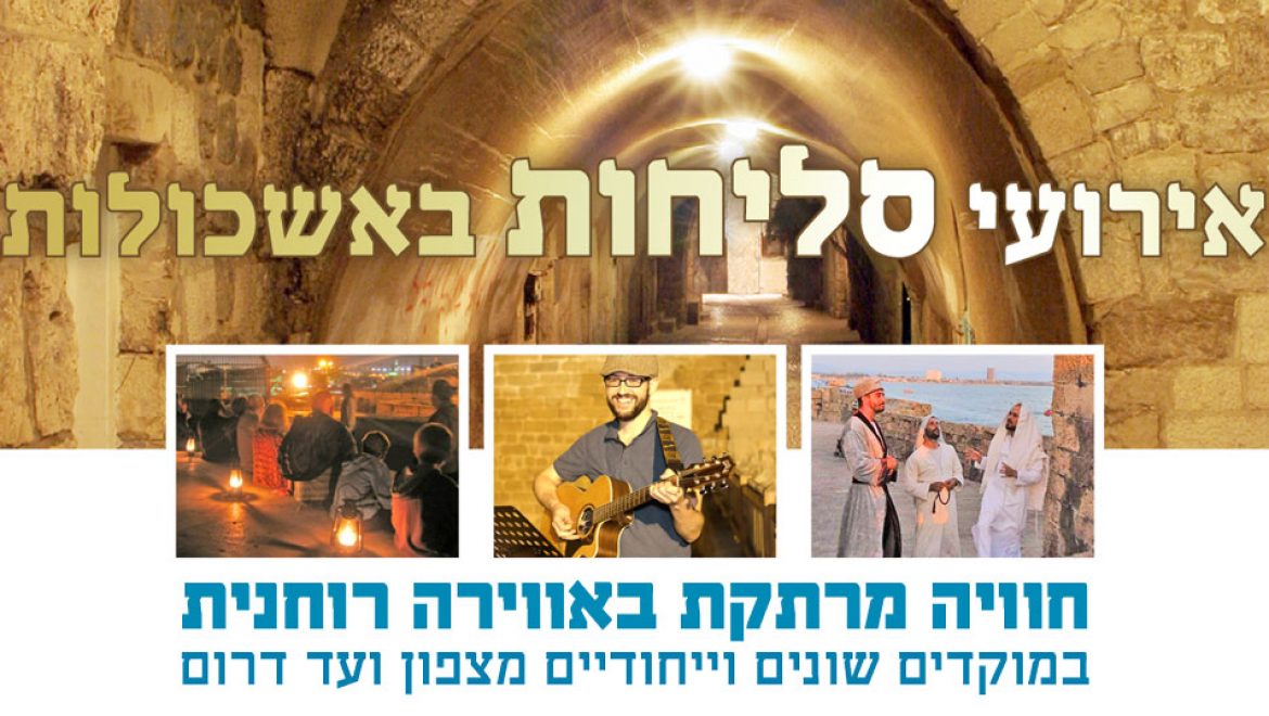 פרויקט אירועי סליחות של אשכולות